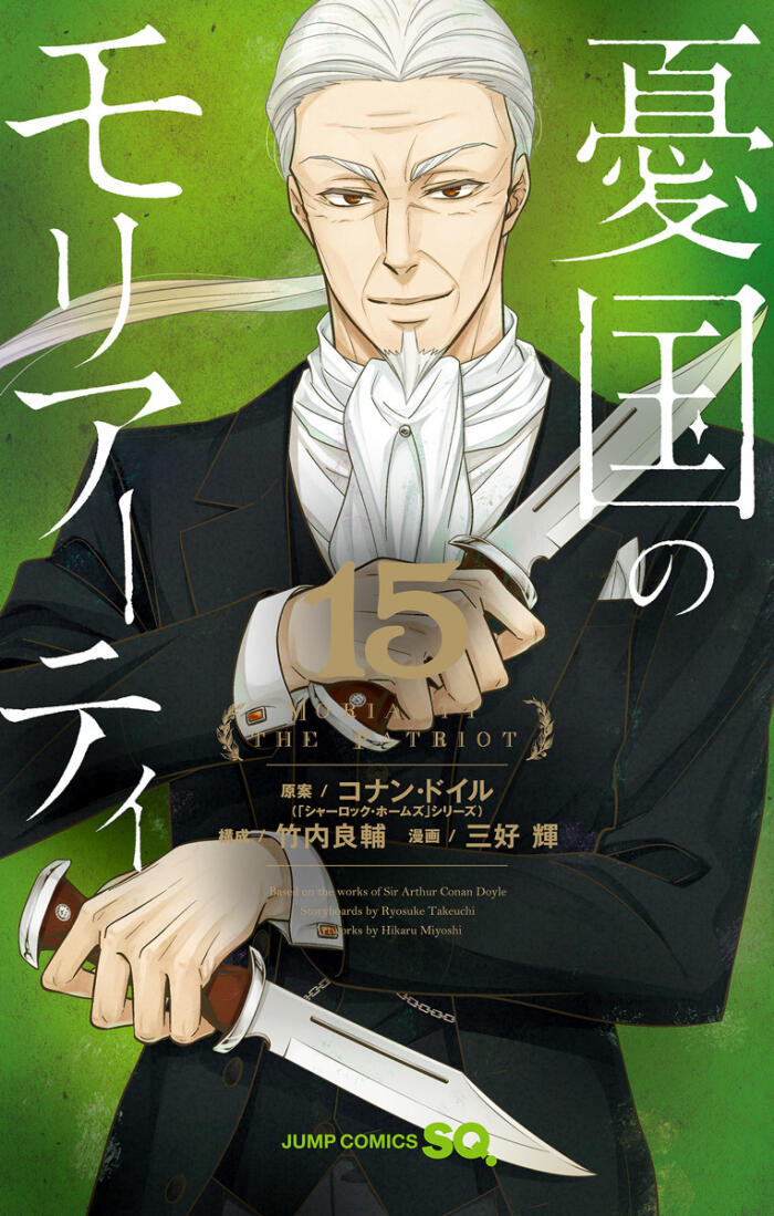 遊国のモリアーティ (Vol. 15)