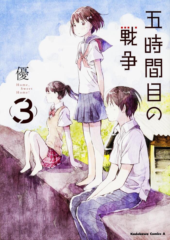 五時間目の戦争 3 [Home, Sweet Home! 3]