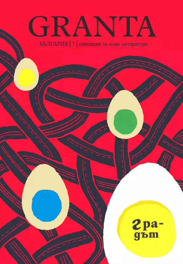 Granta Bulgaria 7: градът