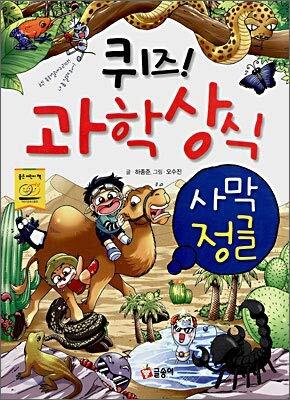 퀴즈! 과학상식 22: 사막 정글