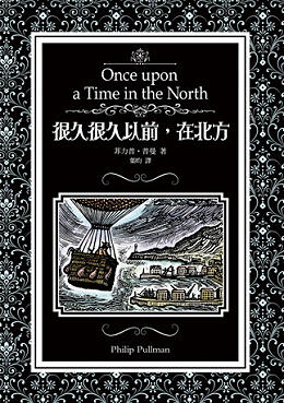 很久很久以前，在北方