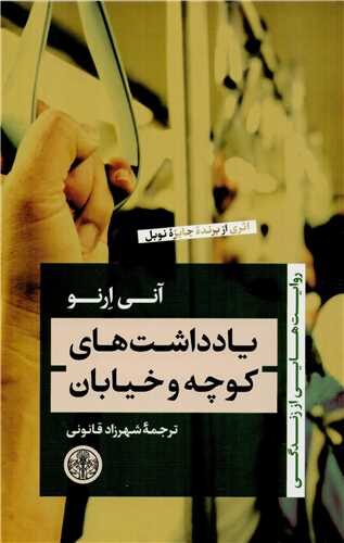 یادداشت‌های کوچه و خیابان