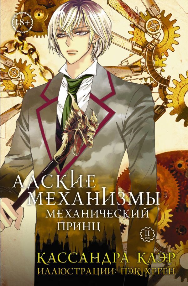 Механический принц
