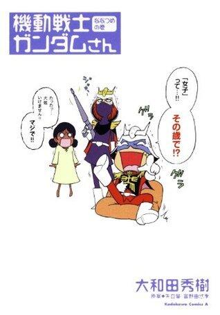 機動戦士ガンダムさん ななつめの巻 (角川コミックス・エース)