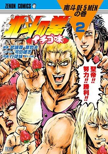 北斗の拳 イチゴ味 ２巻 (ゼノンコミックス)