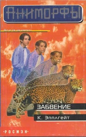 Забвение