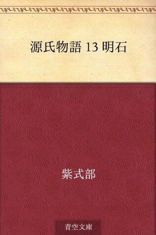 源氏物語 13 明石
