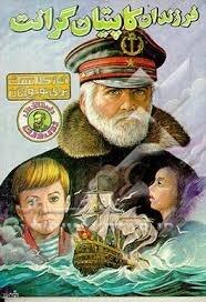 فرزندان کاپیتان گرانت