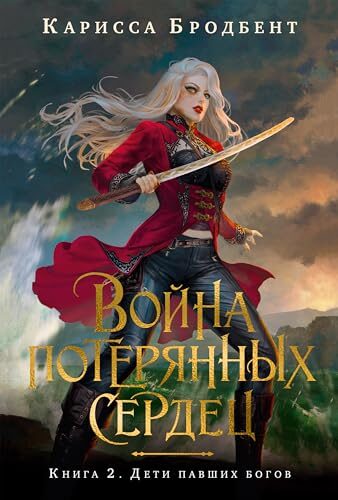 Дети павших богов: Война потерянных сердец. Книга 2