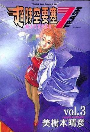 MACROSS 超時空要塞7 trash 3