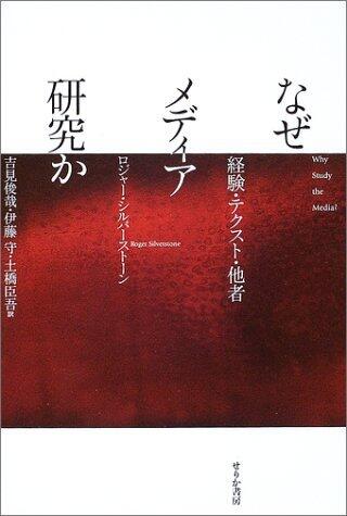 なぜメディア研究か -経験・テクスト・他者