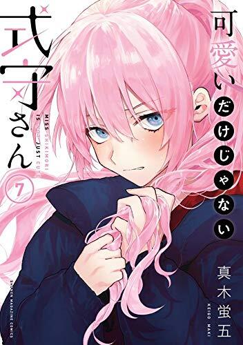 可愛いだけじゃない式守さん 7 [Kawaii dake ja Nai Shikimori-san 7]