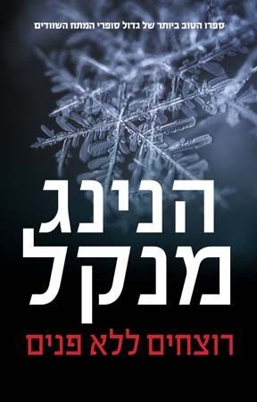 רוצחים ללא פנים (קורט ולאנדר, #1)