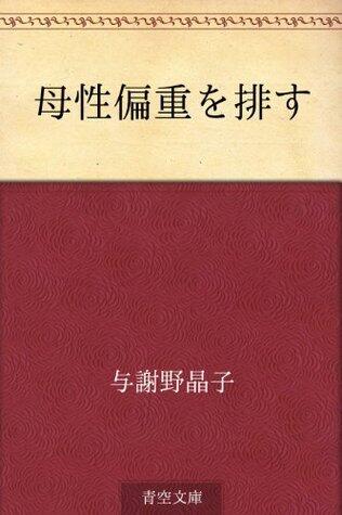 母性偏重を排す [Bosei henchō o haisu]