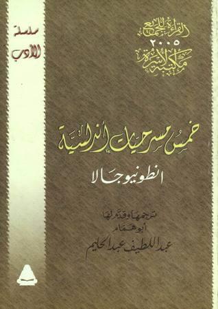 خمس مسرحيات أندلسية