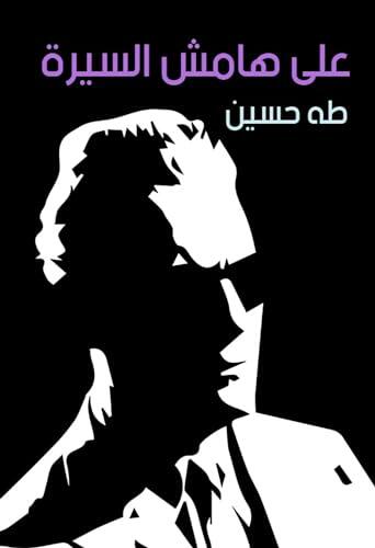 ‫على هامش السيرة‬