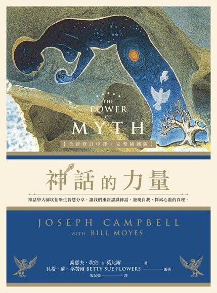 神話的力量：神話學大師坎伯畢生智慧分享，讓我們重新認識神話、發現自我、探索心靈的真理
