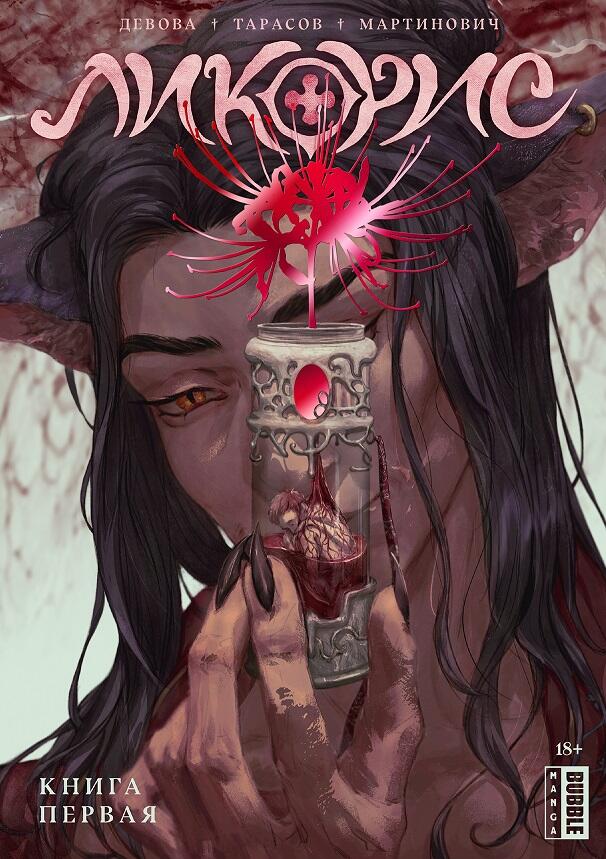 Ликорис. Книга первая