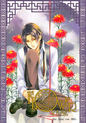 Flower Vase: สําหรับพวกเรา