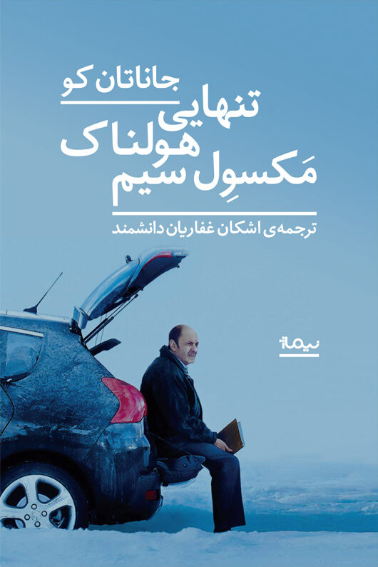 تنهایی هولناک مکسول سیم