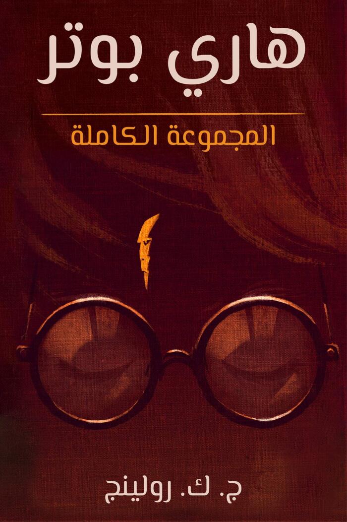 هاري بوتر المجموعة الكاملة