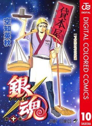 銀魂 カラー版 10 (ジャンプコミックスDIGITAL)