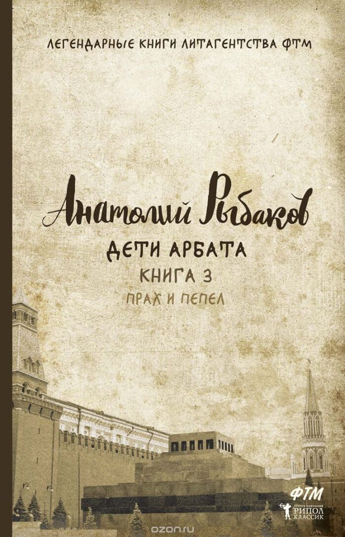 Дети Арбата. Книга 3: Прах и пепел