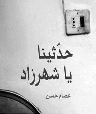حدثينا يا شهرزاد