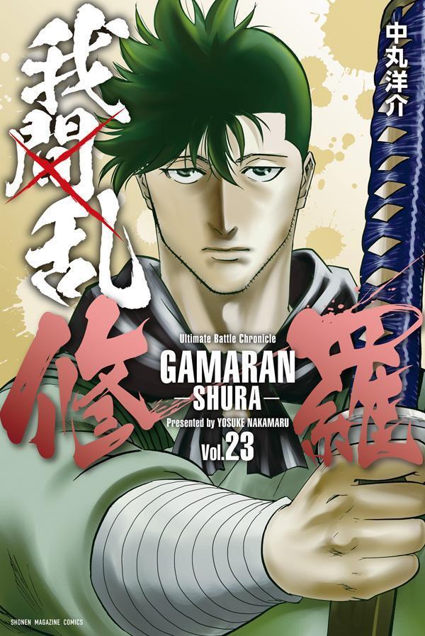 我間乱－修羅－ 23 [Gamaran: Shura 23]