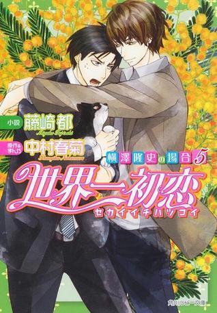 世界一初恋 〜横澤隆史の場合5〜 [Sekaiichi Hatsukoi: Yokozawa Takafumi no Baai 5]