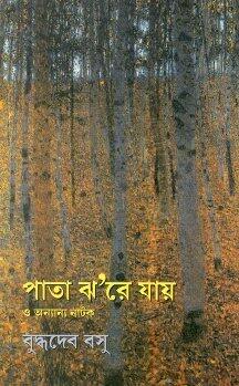 পাতা ঝ'রে যায় ও অন্যান্য নাটক