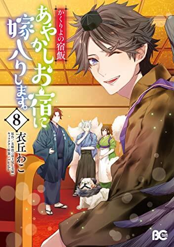 かくりよの宿飯 あやかしお宿に嫁入りします。 8 [Kakuriyo no Yadomeshi: Ayakashi Oyado ni Yomeiri shimasu. 8]