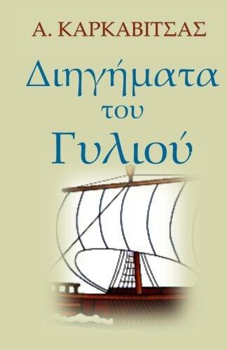 Diigimata Tou Gyliou (In Greek Language)