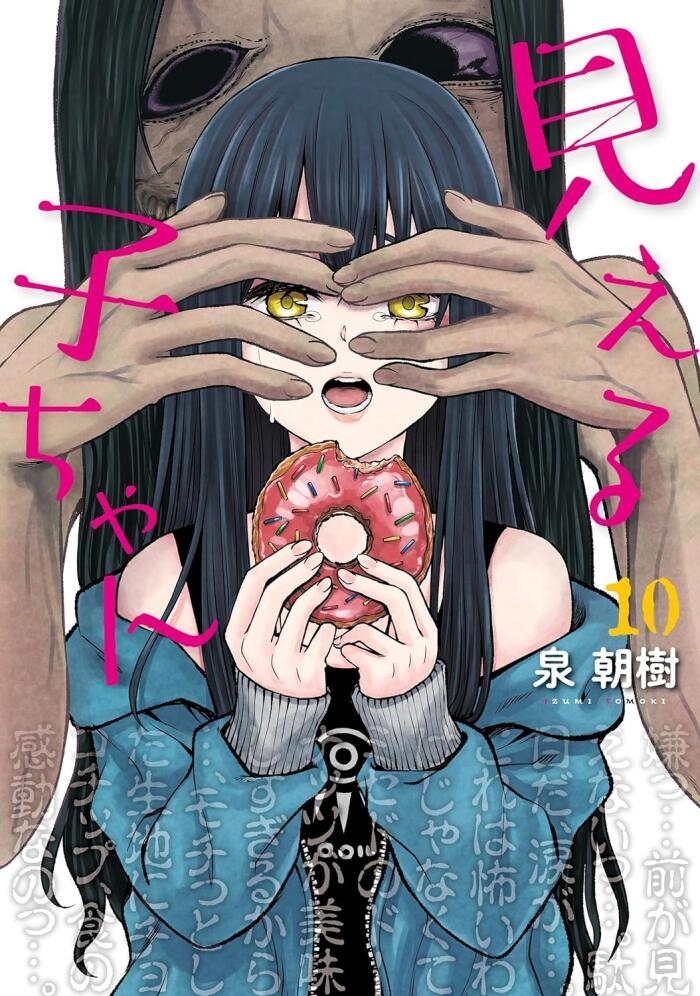 見える子ちゃん 10