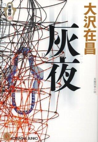 灰夜　新宿鮫ＶＩＩ