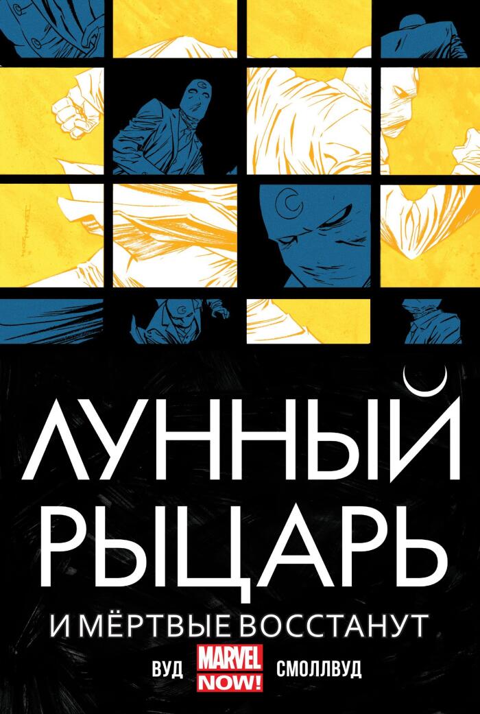 Лунный Рыцарь. Том 2. И мёртвые восстанут