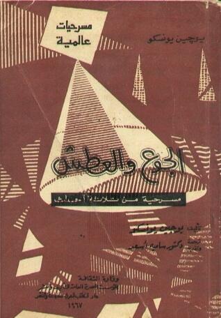 الجوع والعطش