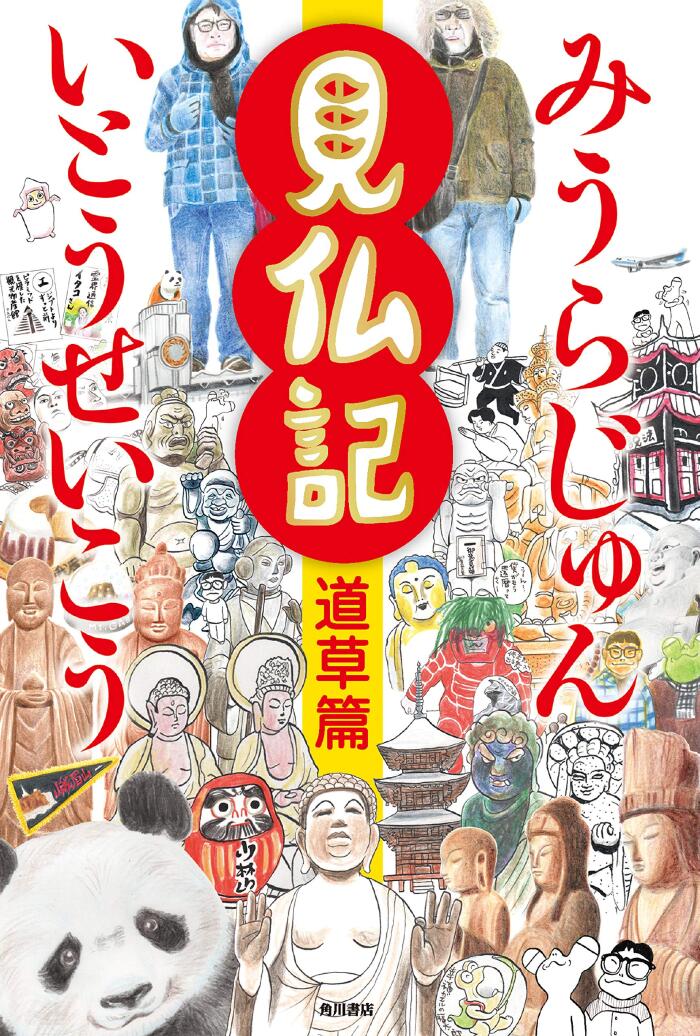 見仏記 道草篇 (角川書店単行本)