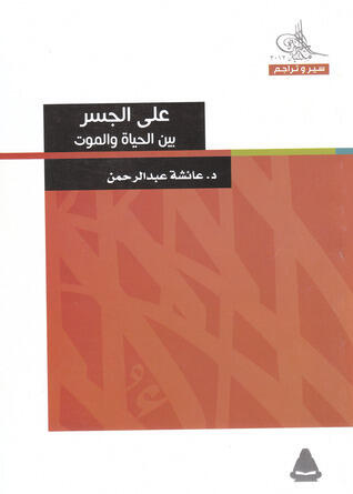على الجسر : بين الحياة والموت