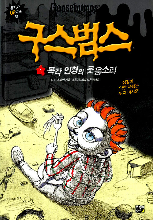 구스범스 1 - 목각 인형의 웃음소리