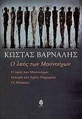 Ο λαός των Μουνούχων
