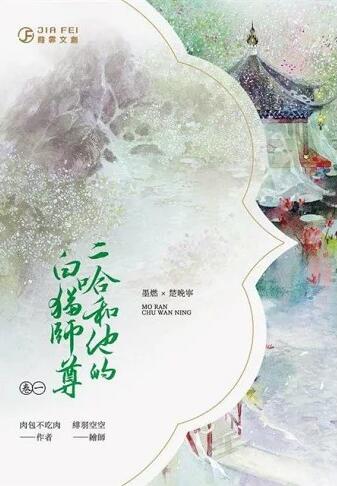 二哈和他的白猫师尊 [Erha He Ta De Bai Mao Shizun] / ฮัสกี้หน้าโง่กับอาจารย์เหมียวขาวของเขา เล่ม