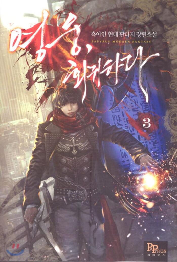 영웅, 회귀하다 3 [Yeong-ung, Hoegwihada 3]