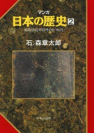 マンガ日本の歴史２（古代篇） - 邪馬台国と卑弥呼のまつりごと