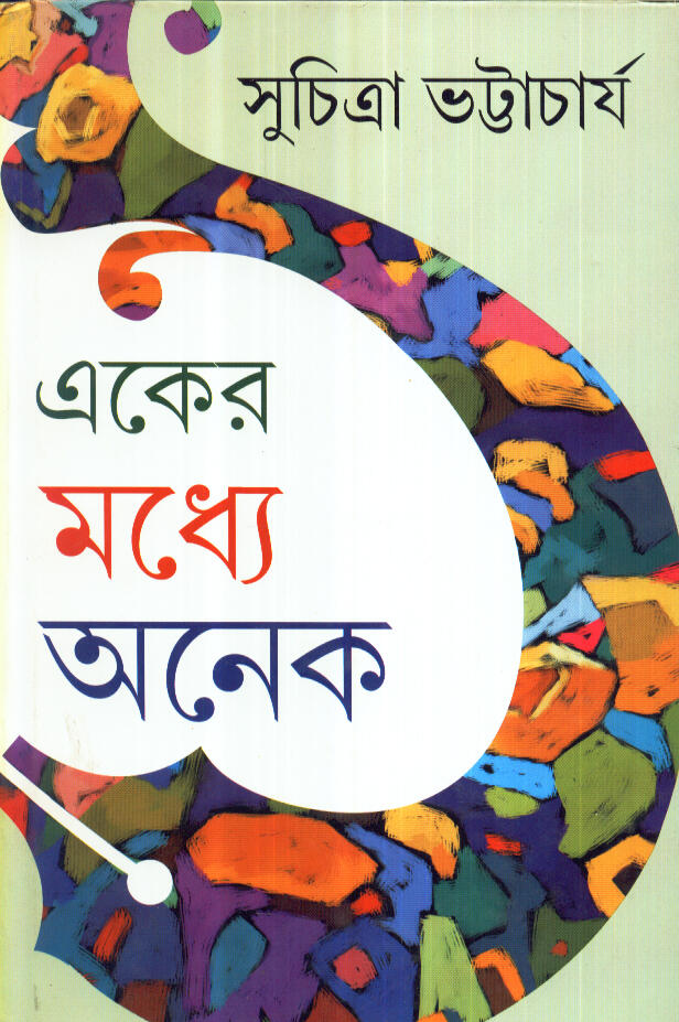 একের মধ্যে অনেক