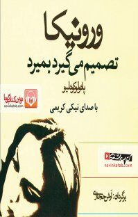 ورونیکا تصمیم می‌گیرد که بمیرد
