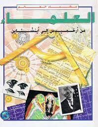العلماء من أرخميدس إلى أينشتاين