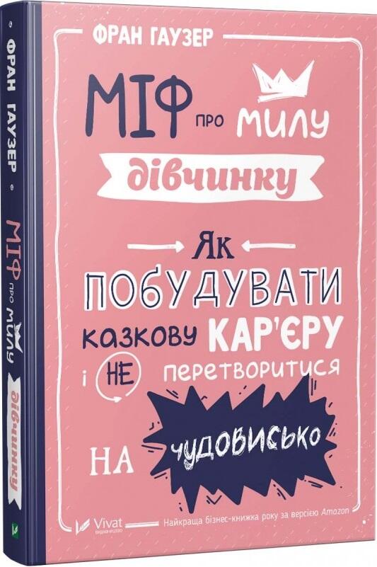 Міф про милу дівчинку. Як побудувати казкову кар'єру і не перетворитися на чудовисько.