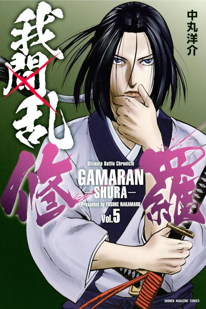 我間乱－修羅－ 5 [Gamaran: Shura 5]