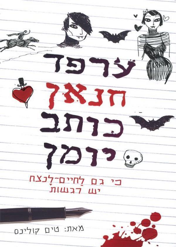 ערפד חנאן כותב יומן